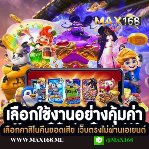 ตู้สล๊อต max168